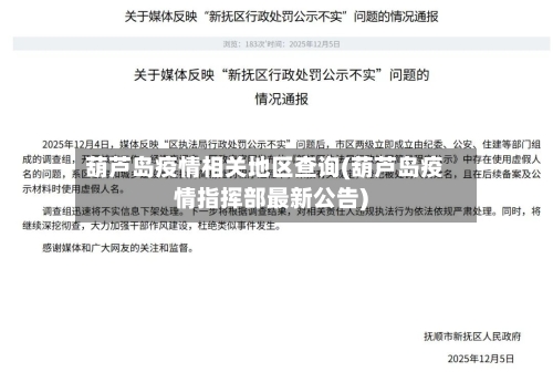 葫芦岛疫情相关地区查询(葫芦岛疫情指挥部最新公告)