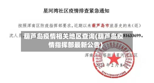 葫芦岛疫情相关地区查询(葫芦岛疫情指挥部最新公告)-第3张图片