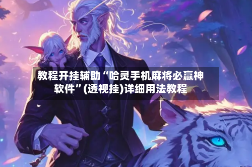 教程开挂辅助“哈灵手机麻将必赢神软件”(透视挂)详细用法教程-第2张图片