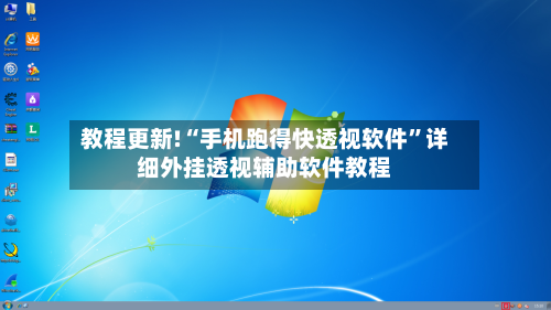 教程更新!“手机跑得快透视软件	”详细外挂透视辅助软件教程-第2张图片