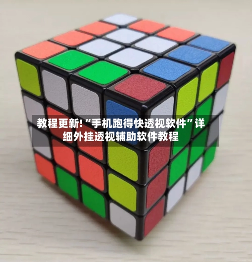 教程更新!“手机跑得快透视软件”详细外挂透视辅助软件教程-第3张图片