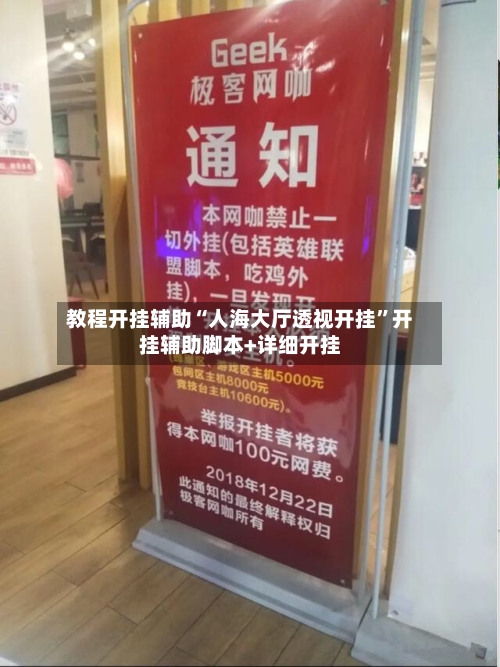 教程开挂辅助“人海大厅透视开挂	”开挂辅助脚本+详细开挂-第2张图片