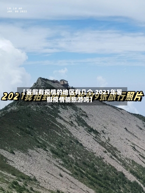 【暑假有疫情的地区有几个,2021年暑假疫情能旅游吗】