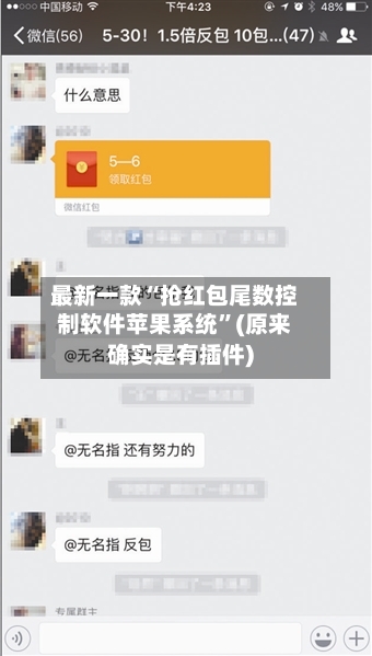 最新一款“抢红包尾数控制软件苹果系统”(原来确实是有插件)-第2张图片