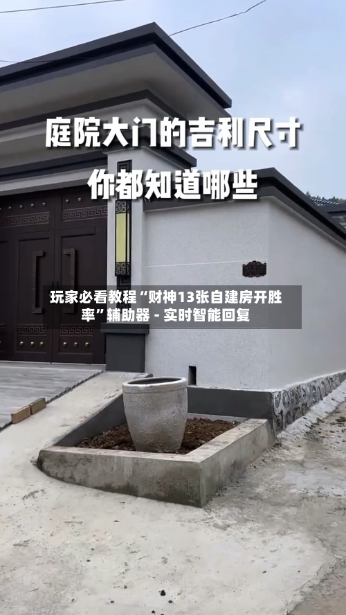 玩家必看教程“财神13张自建房开胜率”辅助器 - 实时智能回复