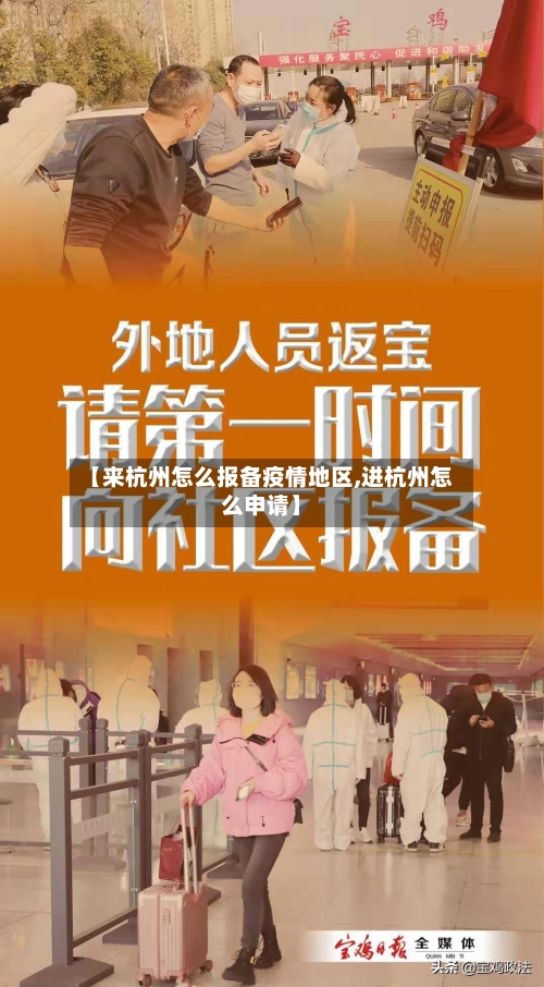 【来杭州怎么报备疫情地区,进杭州怎么申请】-第3张图片