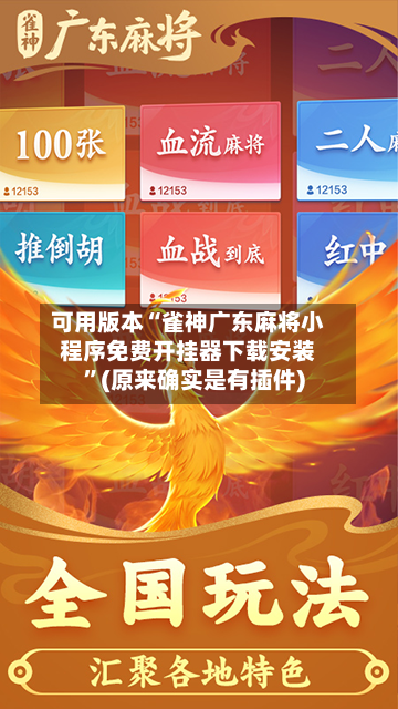 可用版本“雀神广东麻将小程序免费开挂器下载安装”(原来确实是有插件)