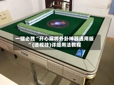 一键必胜“开心麻将外卦神器通用版	”(透视挂)详细用法教程-第2张图片