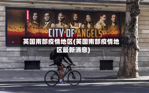 英国南部疫情地区(英国南部疫情地区最新消息)