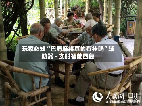 玩家必知“巴蜀麻将真的有挂吗”辅助器 - 实时智能回复-第2张图片