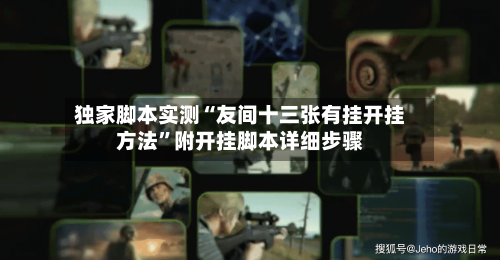 独家脚本实测“友间十三张有挂开挂方法”附开挂脚本详细步骤