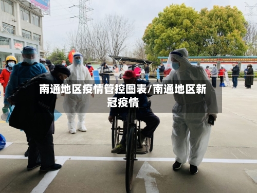 南通地区疫情管控图表/南通地区新冠疫情-第2张图片
