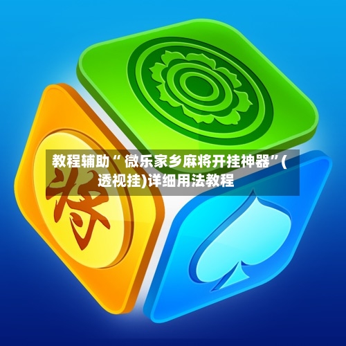 教程辅助“ 微乐家乡麻将开挂神器	”(透视挂)详细用法教程-第2张图片