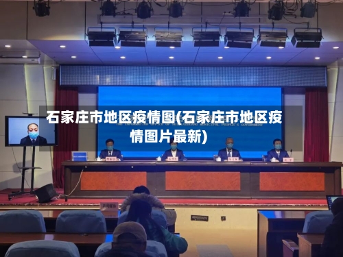 石家庄市地区疫情图(石家庄市地区疫情图片最新)-第2张图片