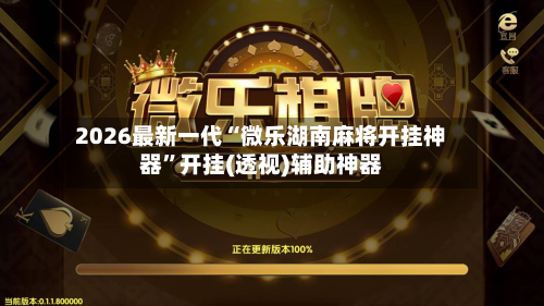 2026最新一代“微乐湖南麻将开挂神器”开挂(透视)辅助神器