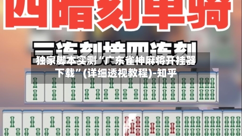 独家脚本实测“广东雀神麻将开挂器下载	”(详细透视教程)-知乎-第2张图片
