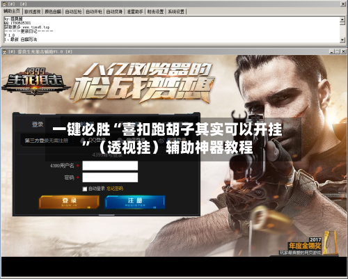 一键必胜“喜扣跑胡子其实可以开挂”（透视挂）辅助神器教程-第2张图片