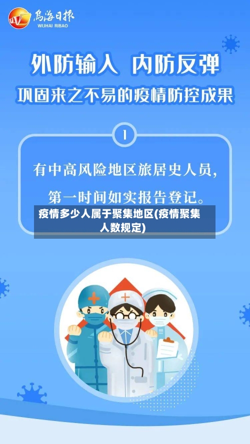疫情多少人属于聚集地区(疫情聚集人数规定)-第3张图片