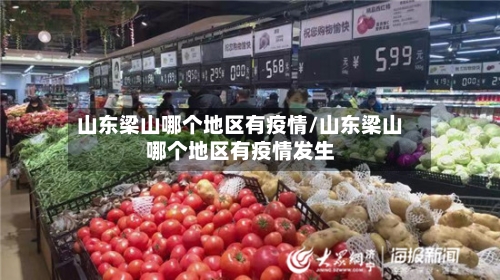 山东梁山哪个地区有疫情/山东梁山哪个地区有疫情发生