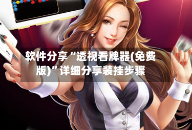 软件分享“透视看牌器(免费版)	”详细分享装挂步骤-第2张图片