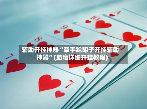 辅助开挂神器“牵手跑胡子开挂辅助神器”(助赢详细开挂教程)-第2张图片