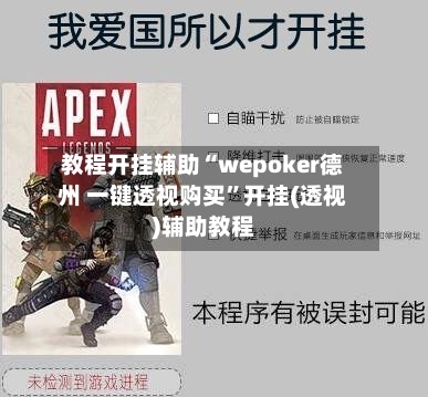 教程开挂辅助“wepoker德州 一键透视购买”开挂(透视)辅助教程-第3张图片