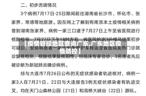 【疫情管控地区查询广东,广东地区疫情防控】