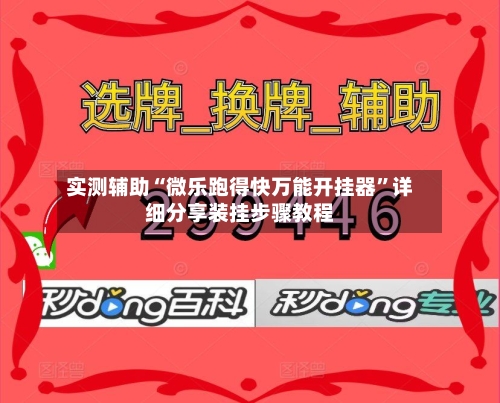 实测辅助“微乐跑得快万能开挂器”详细分享装挂步骤教程