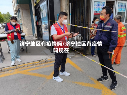 济宁地区有疫情吗/济宁地区有疫情吗现在