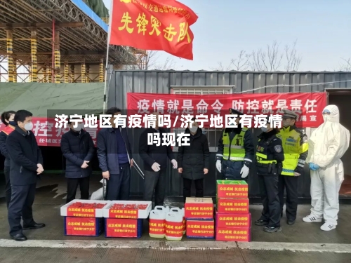 济宁地区有疫情吗/济宁地区有疫情吗现在-第2张图片