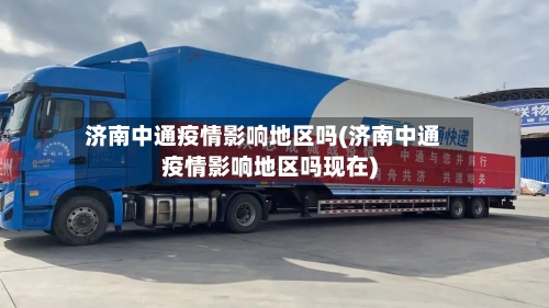 济南中通疫情影响地区吗(济南中通疫情影响地区吗现在)-第2张图片