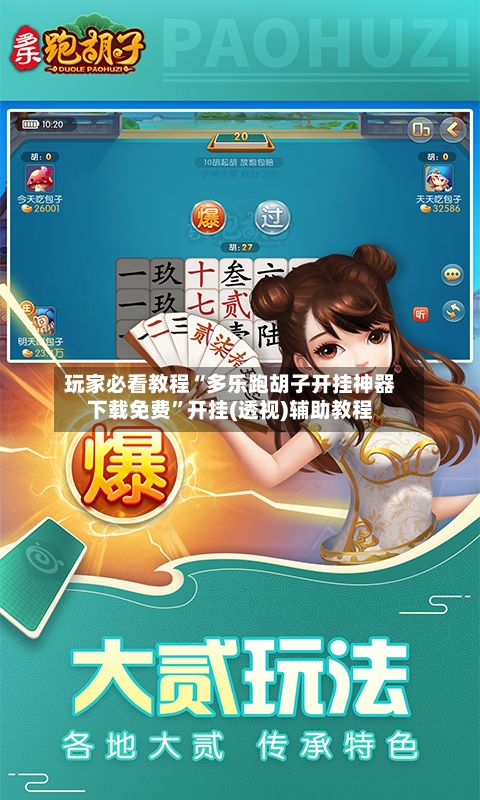 玩家必看教程“多乐跑胡子开挂神器下载免费”开挂(透视)辅助教程