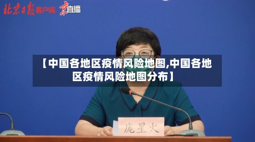 【中国各地区疫情风险地图,中国各地区疫情风险地图分布】