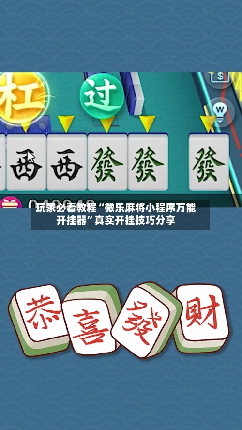 玩家必看教程“微乐麻将小程序万能开挂器”真实开挂技巧分享-第3张图片