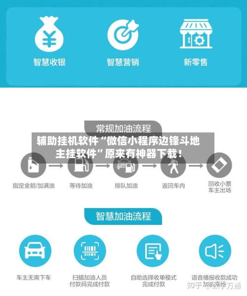 辅助挂机软件“微信小程序边锋斗地主挂软件”原来有神器下载!