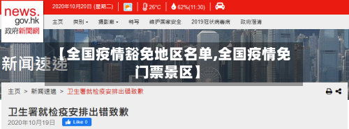 【全国疫情豁免地区名单,全国疫情免门票景区】