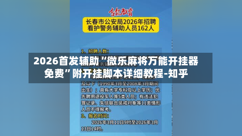 2026首发辅助“微乐麻将万能开挂器免费”附开挂脚本详细教程-知乎-第2张图片