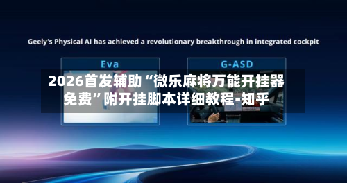 2026首发辅助“微乐麻将万能开挂器免费”附开挂脚本详细教程-知乎-第3张图片
