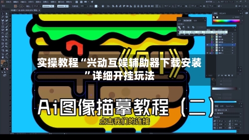 实操教程“兴动互娱辅助器下载安装”详细开挂玩法-第2张图片