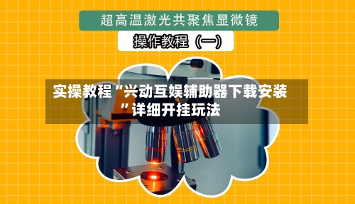 实操教程“兴动互娱辅助器下载安装”详细开挂玩法-第3张图片