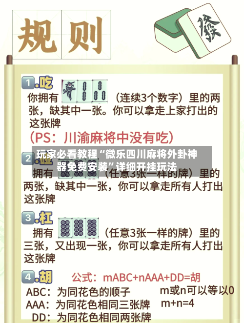 玩家必看教程“微乐四川麻将外卦神器免费安装	”详细开挂玩法-第2张图片