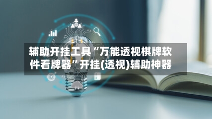 辅助开挂工具“万能透视棋牌软件看牌器	”开挂(透视)辅助神器-第3张图片