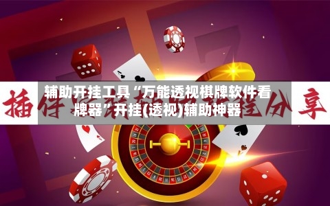 辅助开挂工具“万能透视棋牌软件看牌器”开挂(透视)辅助神器