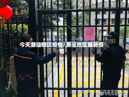 今天潮汕地区疫情/潮汕地区最新疫情