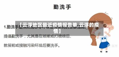 【云浮地区最近疫情报告单,云浮的疫情】