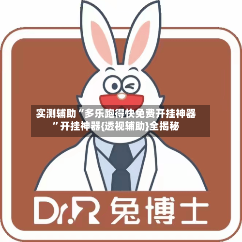 实测辅助“多乐跑得快免费开挂神器”开挂神器{透视辅助}全揭秘-第2张图片