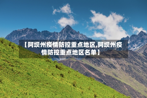 【阿坝州疫情防控重点地区,阿坝州疫情防控重点地区名单】