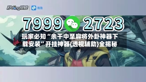 玩家必知“余干中至麻将外卦神器下载安装”开挂神器{透视辅助}全揭秘-第3张图片