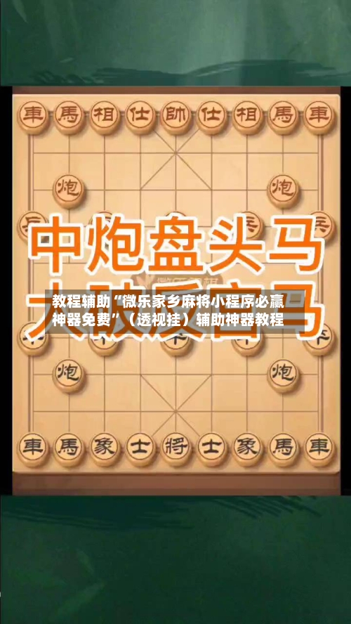 教程辅助“微乐家乡麻将小程序必赢神器免费”（透视挂）辅助神器教程-第2张图片