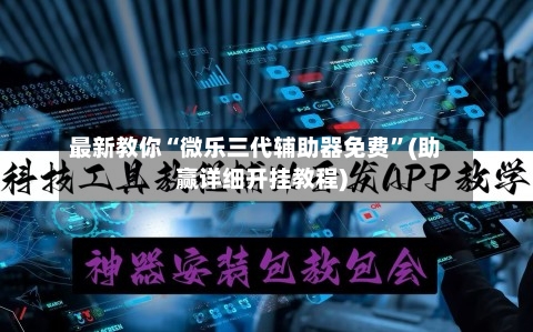 最新教你“微乐三代辅助器免费”(助赢详细开挂教程)-第2张图片